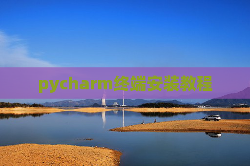pycharm终端安装教程 pycharm终端安装教程