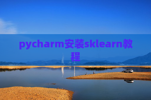 pycharm安装sklearn教程