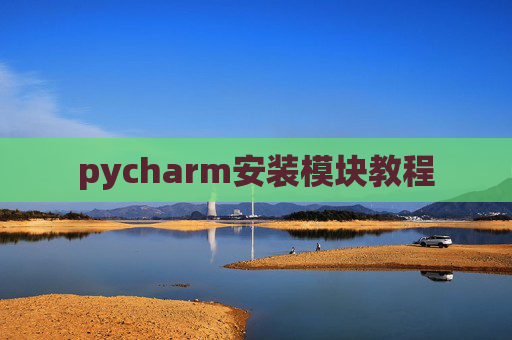 pycharm安装模块教程