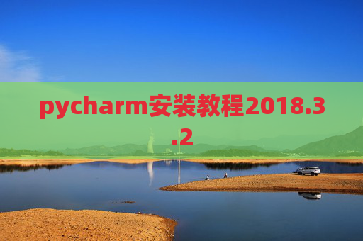 pycharm安装教程2018.3.2