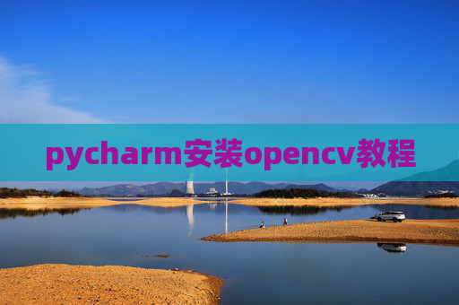pycharm安装opencv教程