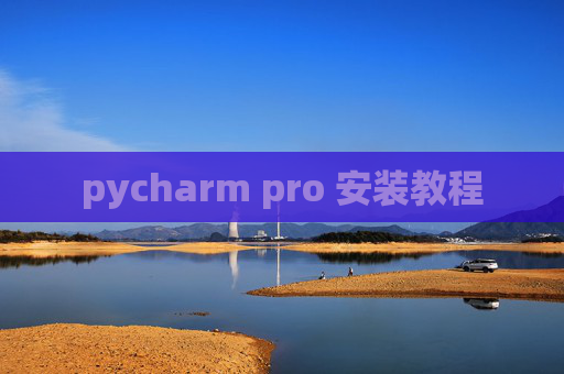pycharm pro 安装教程